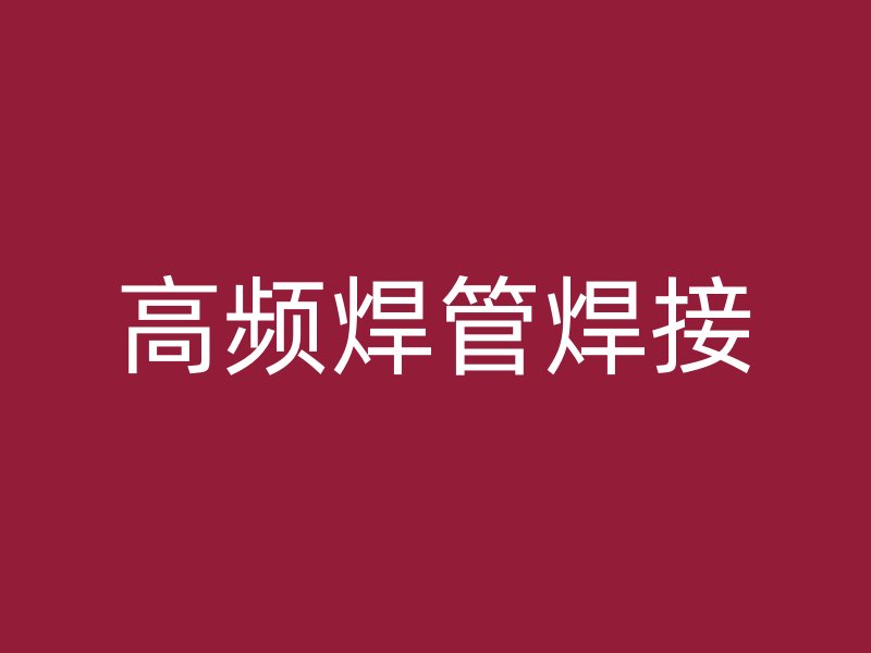 高頻焊管焊接