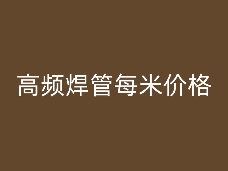 高頻焊管每米價(jià)格