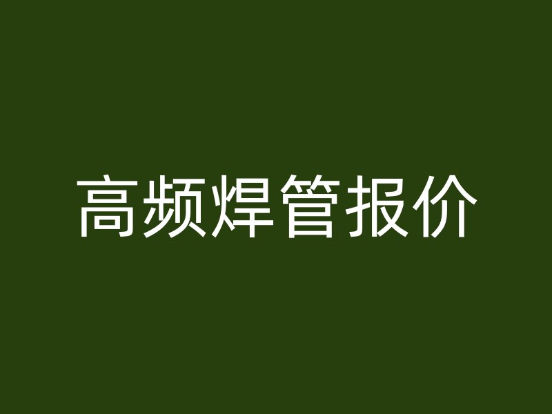 高頻焊管報價