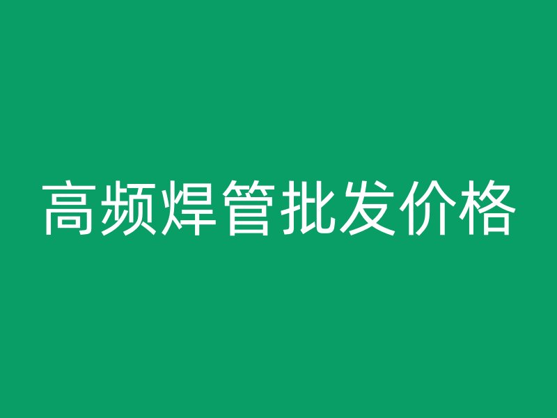高頻焊管批發(fā)價格