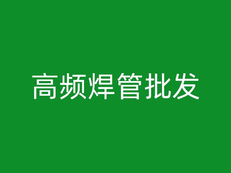 高頻焊管批發(fā)