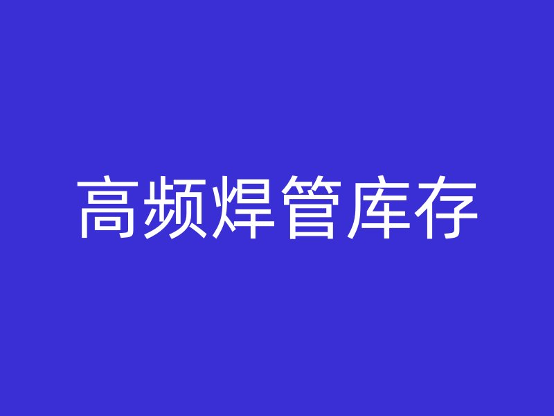 高頻焊管庫存