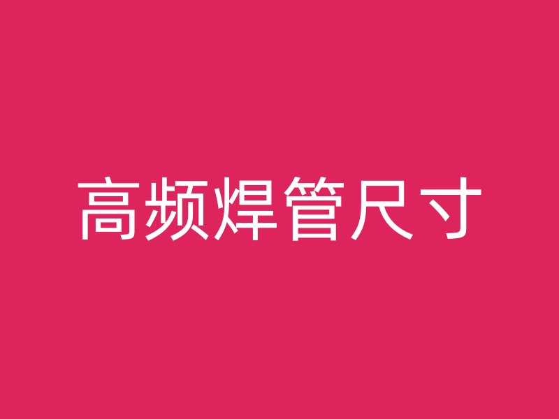 高頻焊管尺寸
