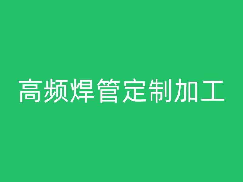 高頻焊管定制加工