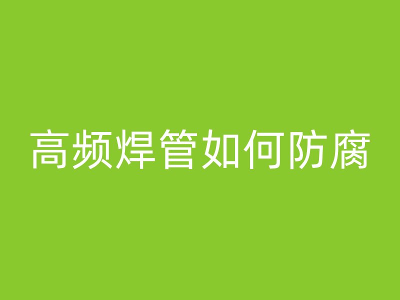 高頻焊管如何防腐
