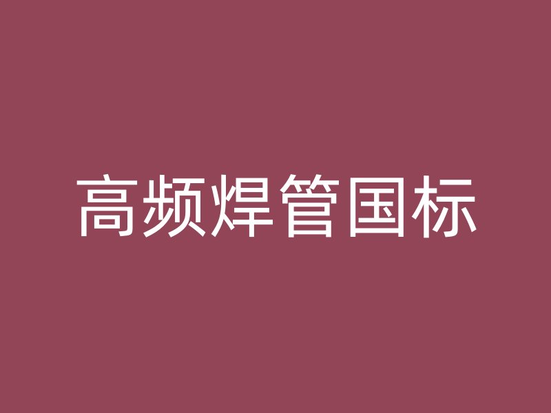 高頻焊管?chē)?guó)標(biāo)
