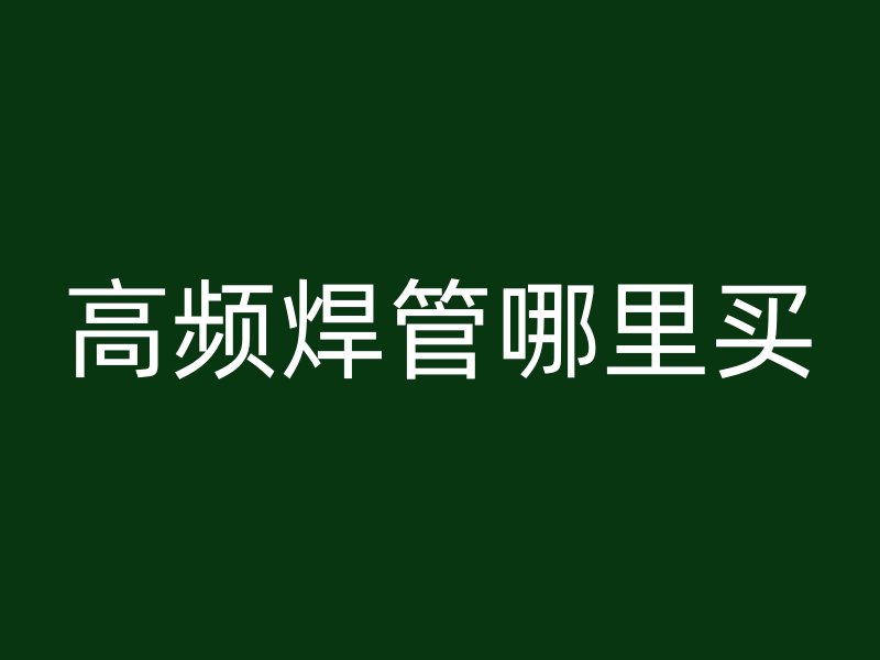 高頻焊管哪里買