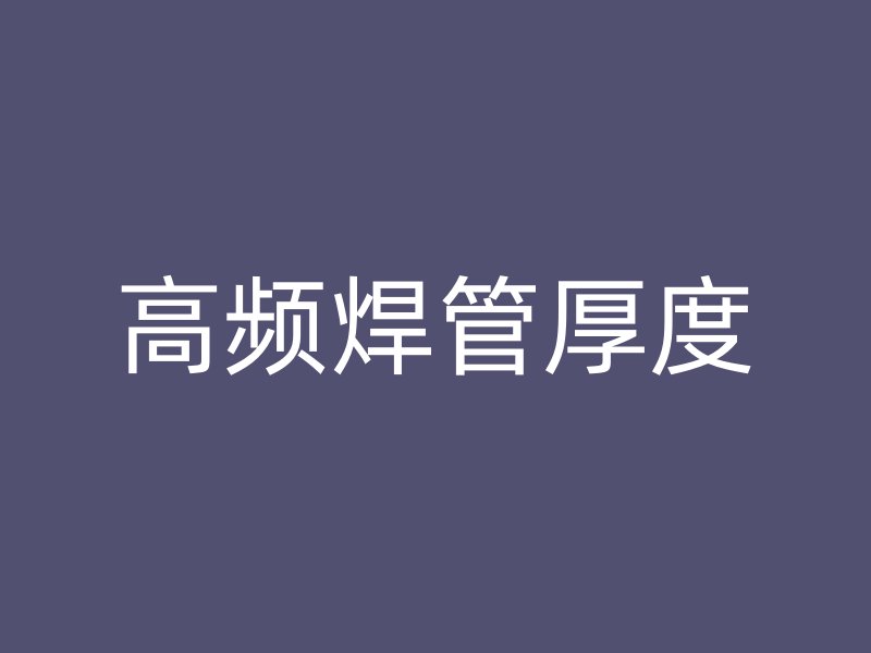 高頻焊管厚度