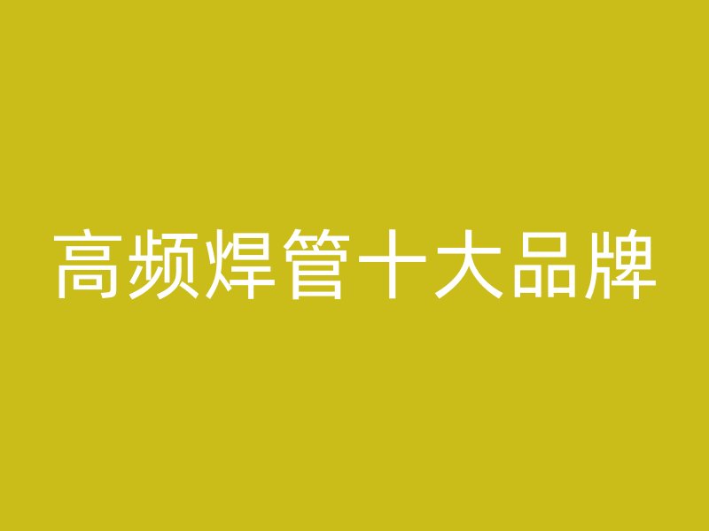 高頻焊管十大品牌