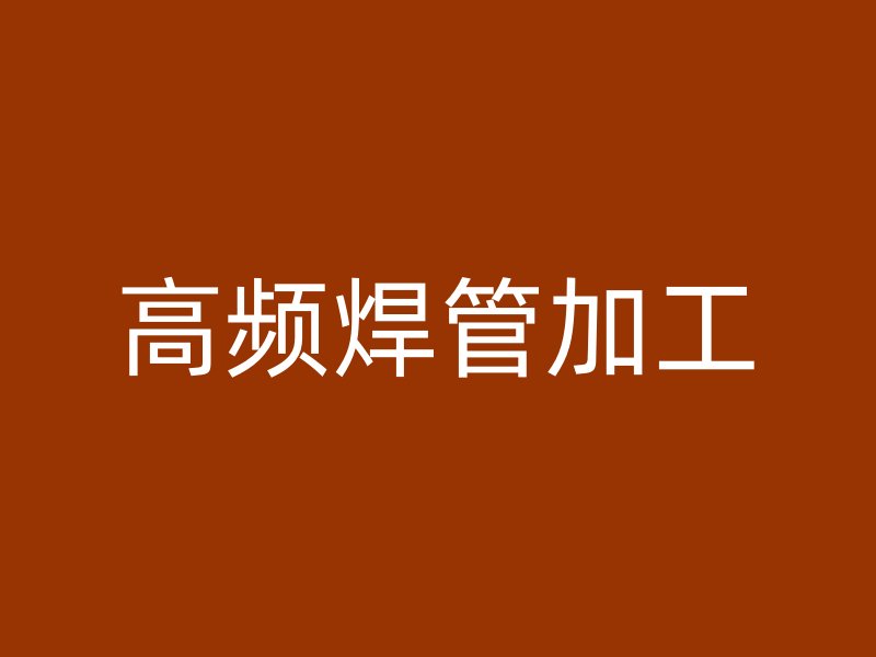 高頻焊管加工
