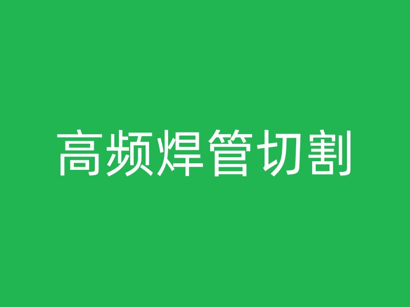 高頻焊管切割