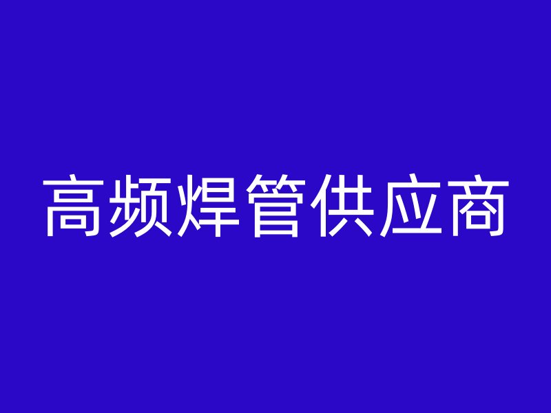 高頻焊管供應(yīng)商