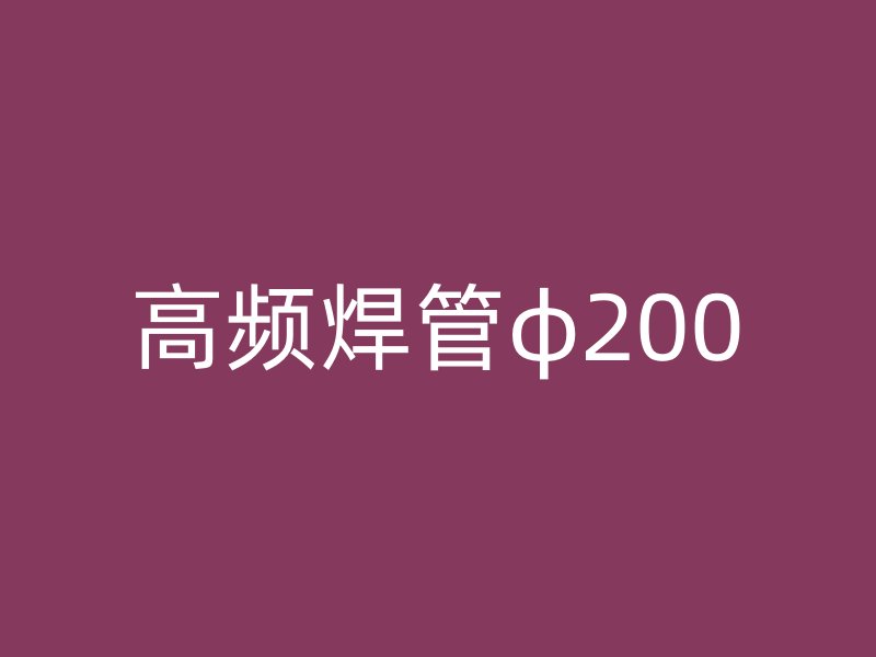 高頻焊管φ200