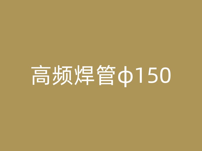 高頻焊管φ150