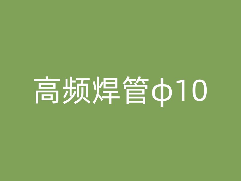 高頻焊管φ10