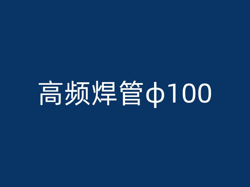 高頻焊管φ100