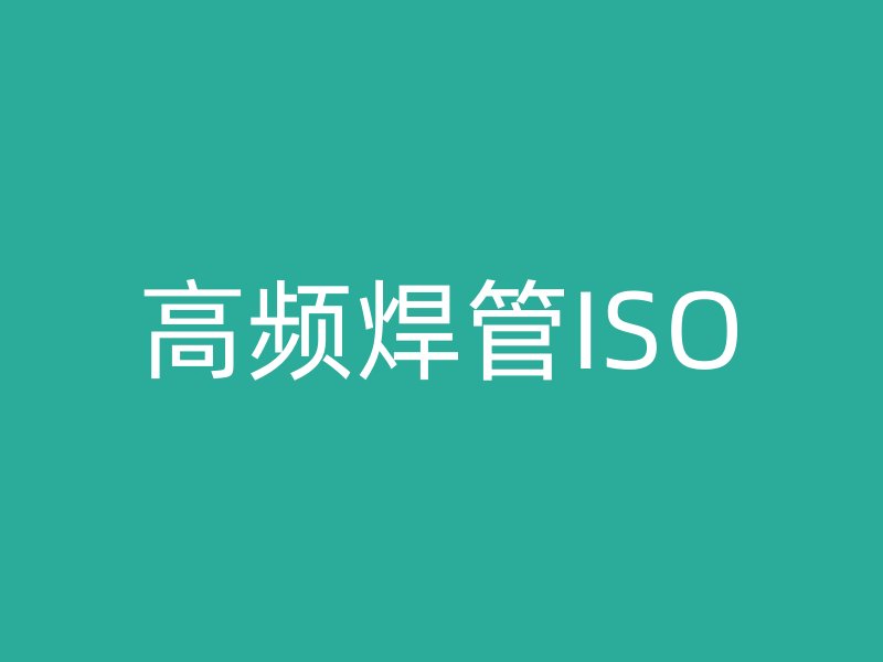 高頻焊管ISO