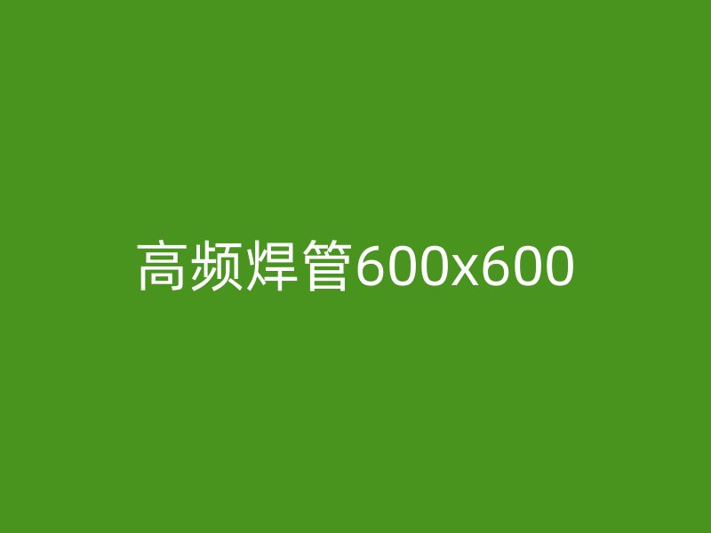 高頻焊管600x600
