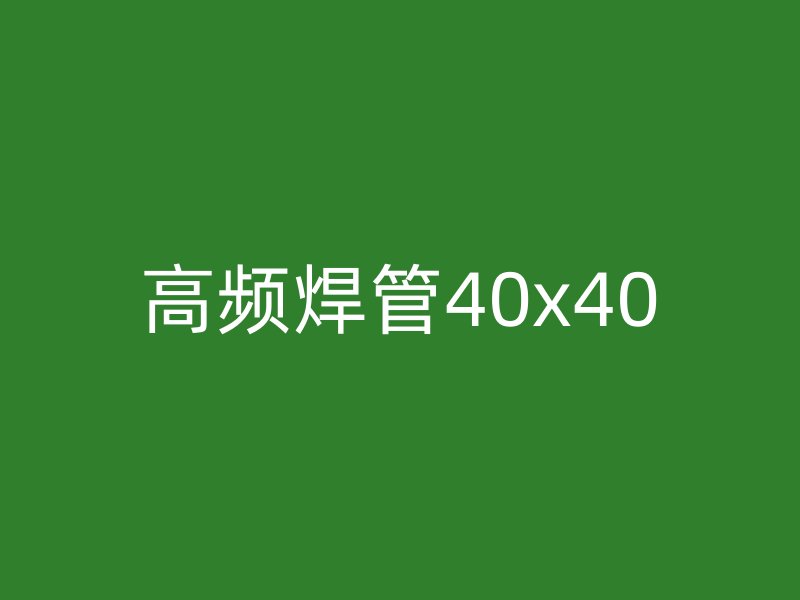 高頻焊管40x40
