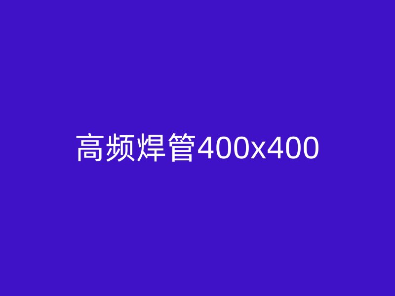 高頻焊管400x400