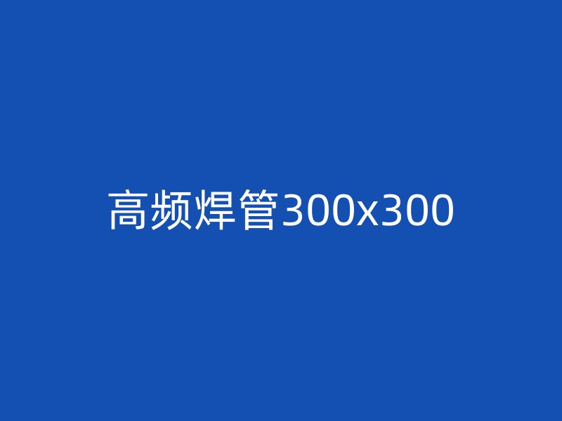 高頻焊管300x300