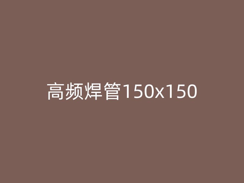高頻焊管150x150