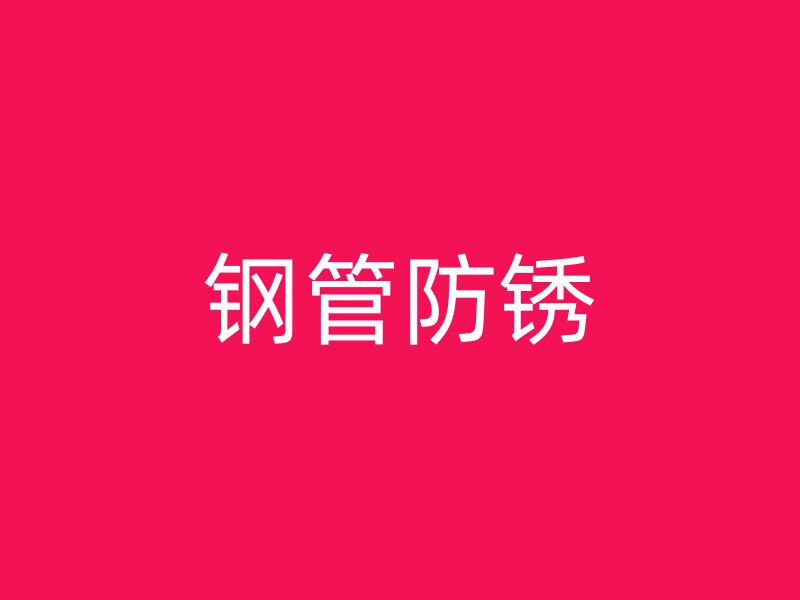 鋼管防銹
