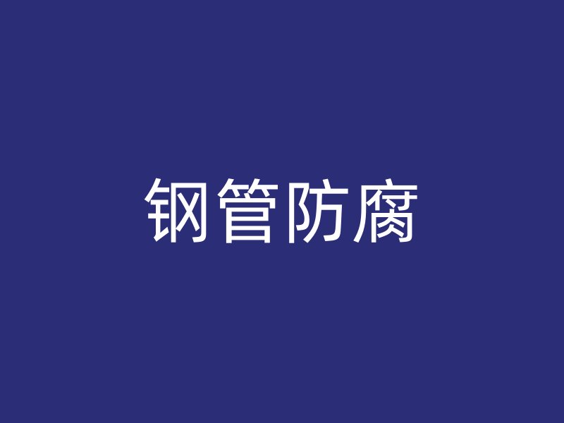 鋼管防腐