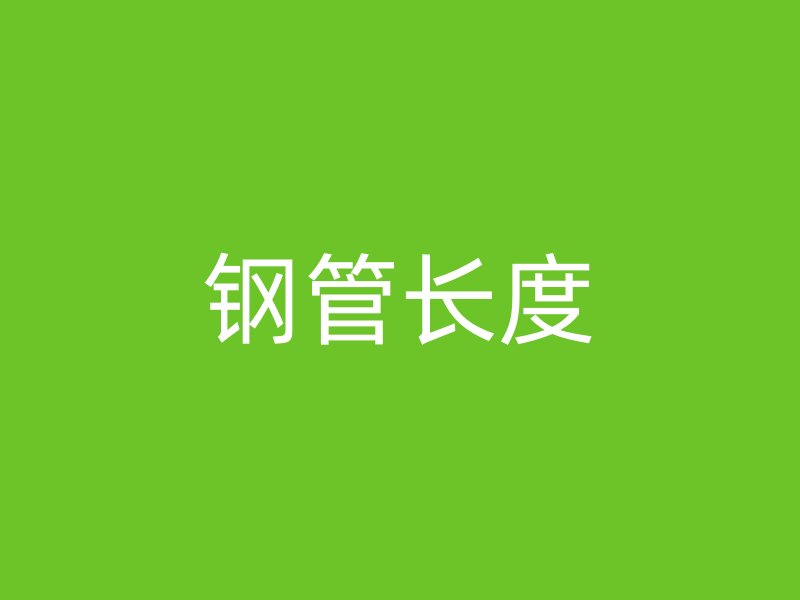 鋼管長度
