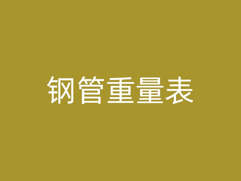鋼管重量表