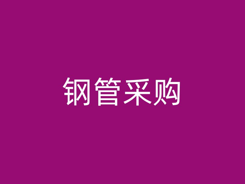 鋼管采購