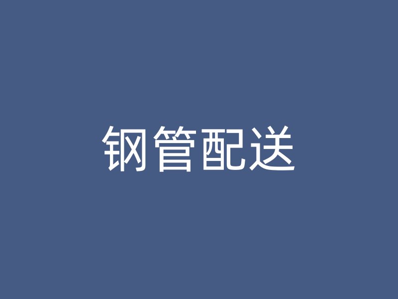 鋼管配送