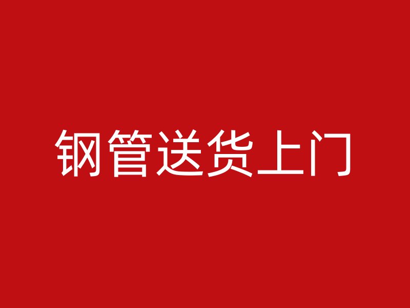 鋼管送貨上門