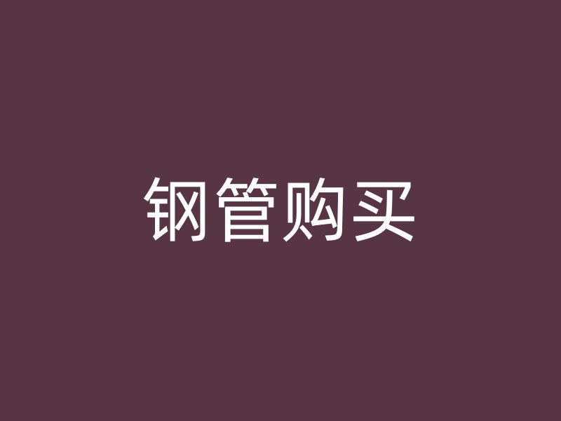 鋼管購買