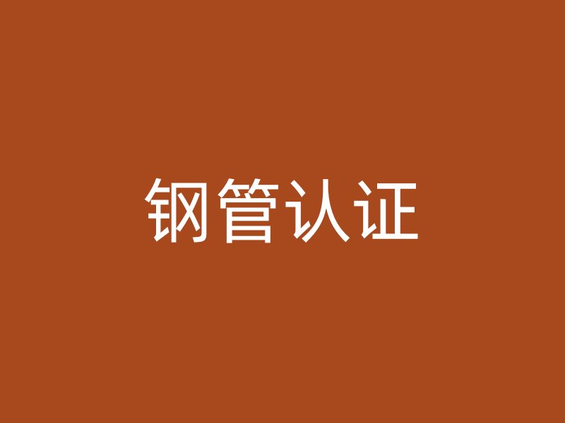 鋼管認證
