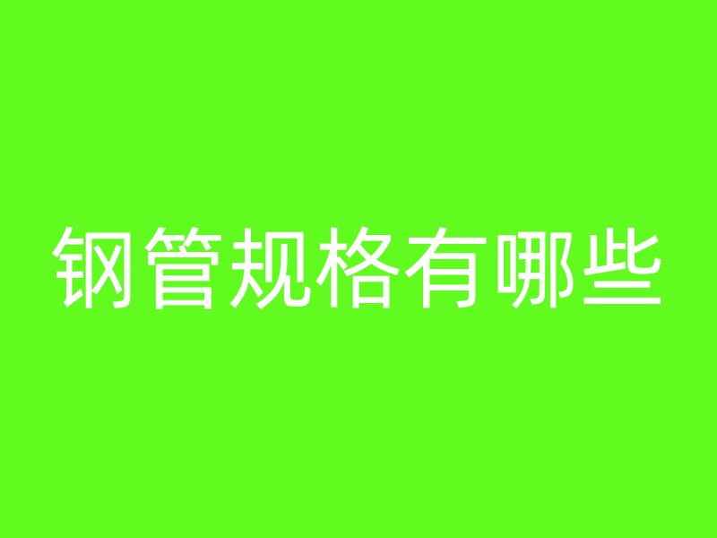 鋼管規(guī)格有哪些