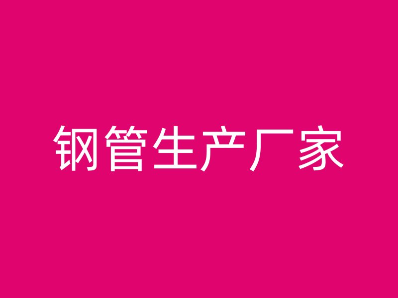 鋼管生產(chǎn)廠家