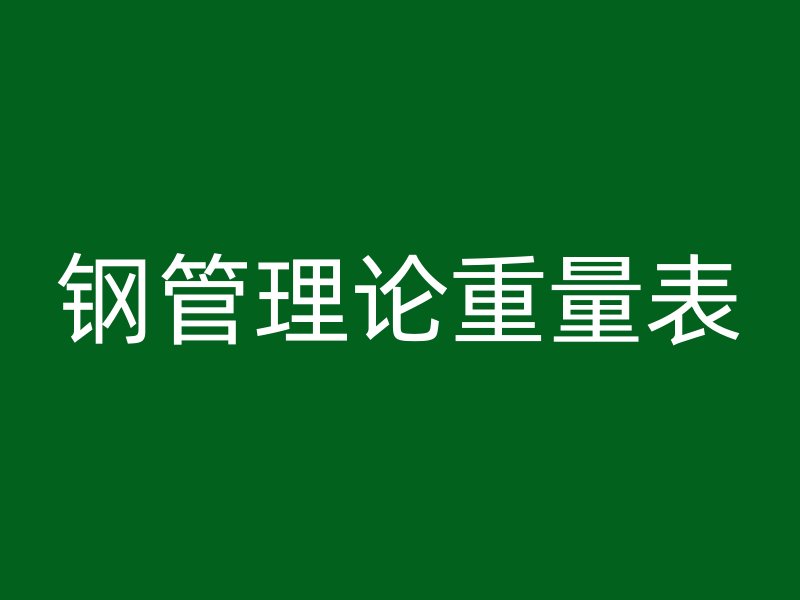 鋼管理論重量表