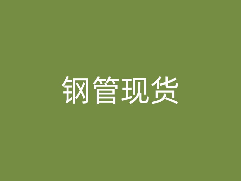 鋼管現(xiàn)貨