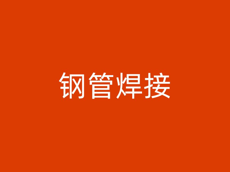 鋼管焊接