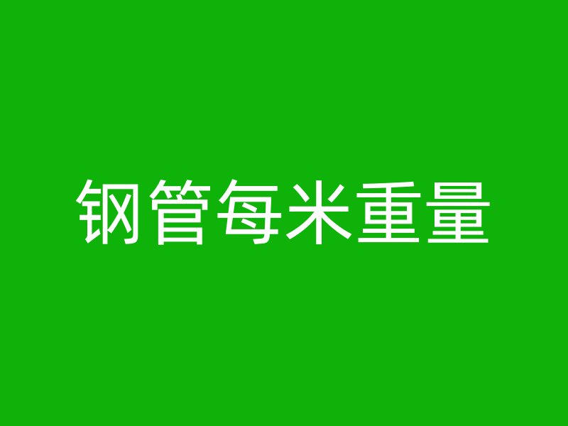 鋼管每米重量