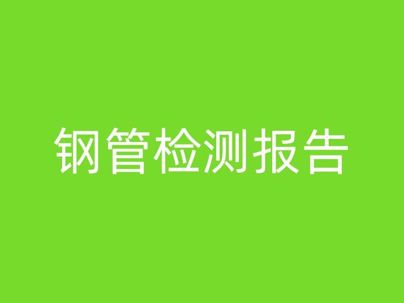 鋼管檢測報告