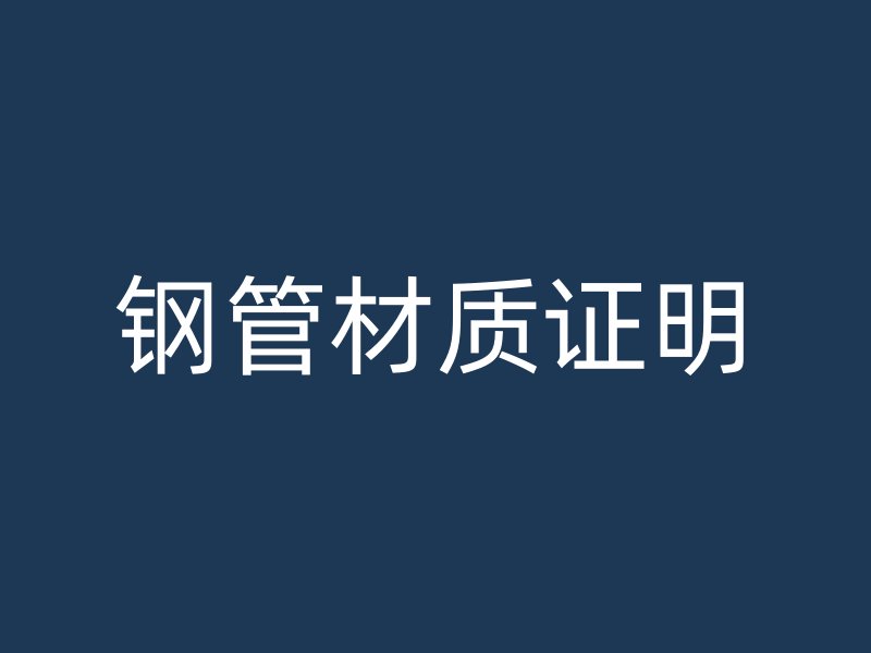 鋼管材質(zhì)證明