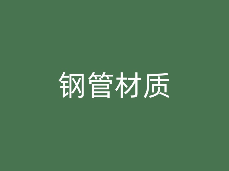 鋼管材質(zhì)