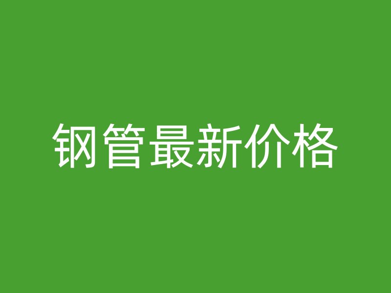 鋼管最新價格