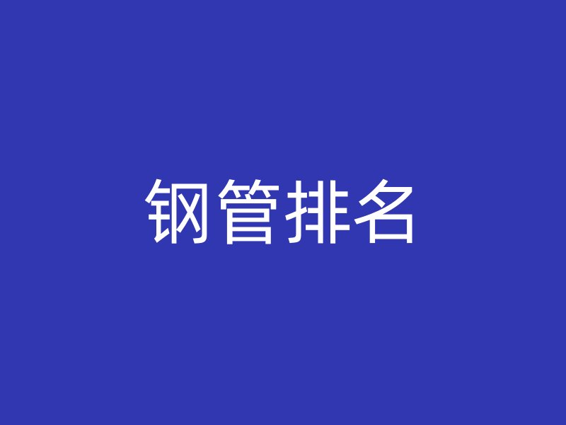 鋼管排名