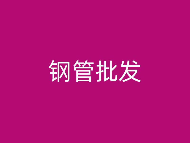 鋼管批發(fā)