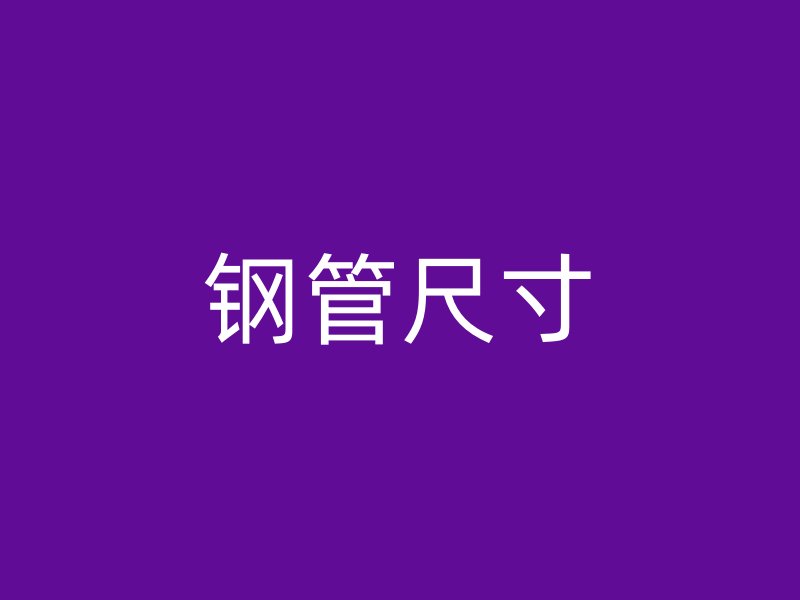 鋼管尺寸