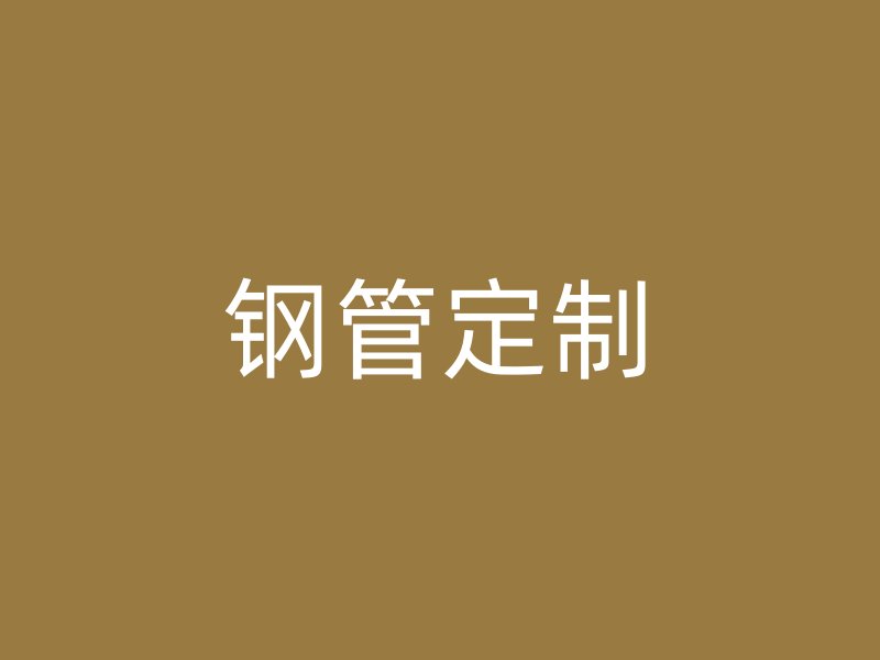 鋼管定制