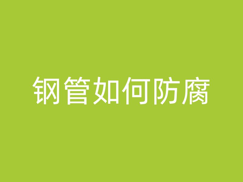 鋼管如何防腐